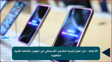 25 واط.. أبل تعزز تجربة الشحن اللاسلكي في آيفون بإضافة تقنية متطورة